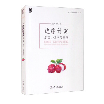 《边缘计算：原理、技术与实践》[66M]百度网盘|pdf下载|亲测有效