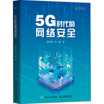 《5G时代的网络安全》[82M]百度网盘|pdf下载|亲测有效