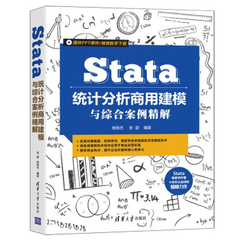 《Stata统计分析商用建模与综合案例精解》[50M]百度网盘|pdf下载|亲测有效