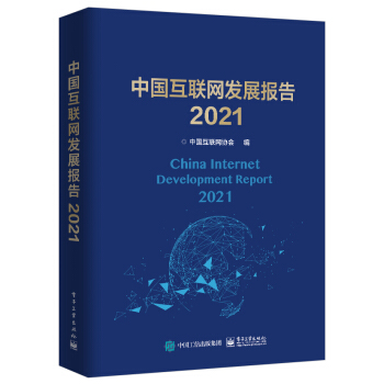 《中国互联网发展报告》[71M]百度网盘|pdf下载|亲测有效