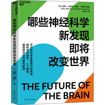 《哪些神经科学新发现即将改变世界》[78M]百度网盘|pdf下载|亲测有效