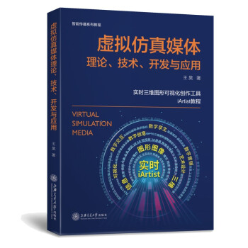 《虚拟仿真媒体理论、技术、开发与应用》[91M]百度网盘|pdf下载|亲测有效