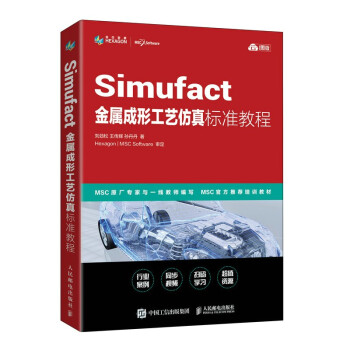 《Simufact金属成形工艺仿真标准教程》[86M]百度网盘|pdf下载|亲测有效