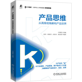 《产品思维从高维视角解构产品世界开课吧》[54M]百度网盘|pdf下载|亲测有效