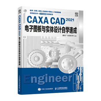 《CAXACAD电子图板与实体设计自学速成》[76M]百度网盘|pdf下载|亲测有效
