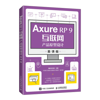 《AxureRP9互联网产品原型设计》[59M]百度网盘|pdf下载|亲测有效