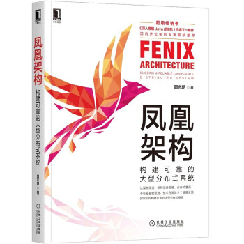 《凤凰架构：构建可靠的大型分布式系统》[93M]百度网盘|pdf下载|亲测有效