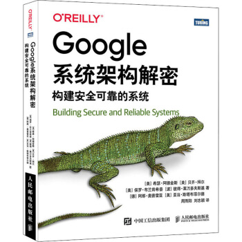 《Google系统架构解密构建安全可靠的系统》[42M]百度网盘|pdf下载|亲测有效