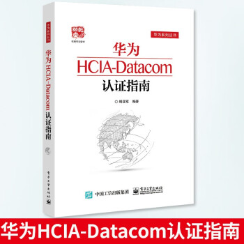 《华为HCIA-Datacom认证指南计算机与互联网网络与通信周亚军通信技术与应用网络》[50M]百度网盘|pdf下载|亲测有效