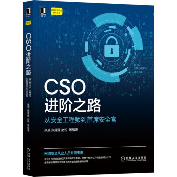 《CSO进阶之路：从安全工程师到首席安全官》[70M]百度网盘|pdf下载|亲测有效