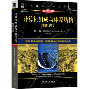 《计算机组成与体系结构：性能设计》[72M]百度网盘|pdf下载|亲测有效