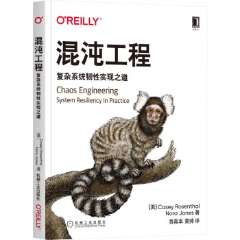 《混沌工程：复杂系统韧性实现之道》[66M]百度网盘|pdf下载|亲测有效