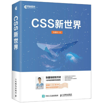 CSS新世界张鑫旭