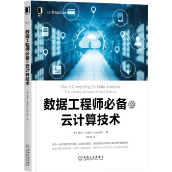 《数据工程师必备的云计算技术》[96M]百度网盘|pdf下载|亲测有效
