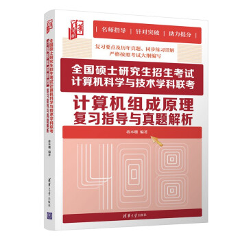 《全国硕士研究生招生考试计算机科学与技术学科联考计算机组成原理复习指导与真题解析》[90M]百度网盘|pdf下载|亲测有效