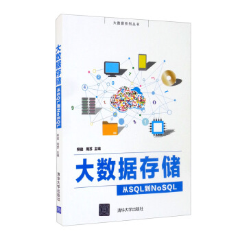 《大数据存储——从SQL到NoSQL》[90M]百度网盘|pdf下载|亲测有效