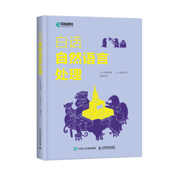 《白话自然语言处理》[62M]百度网盘|pdf下载|亲测有效
