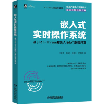 《嵌入式实时操作系统：基于RT-Thread的EAI&IoT系统开发》[77M]百度网盘|pdf下载|亲测有效