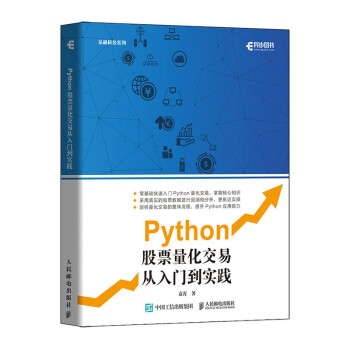 《Python股票量化交易从入门到实践》[57M]百度网盘|pdf下载|亲测有效