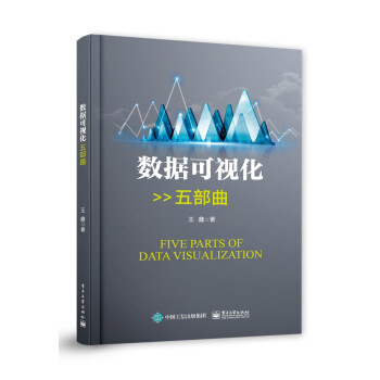 《数据可视化五部曲》[47M]百度网盘|pdf下载|亲测有效