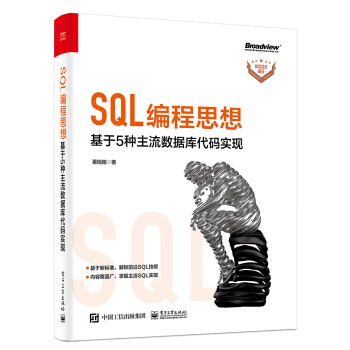 SQL编程思想：基于5种主流数据库代码实现