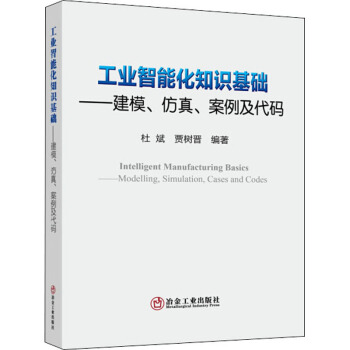 《工业智能化知识基础——建模、仿真、案例及代码》[67M]百度网盘|pdf下载|亲测有效