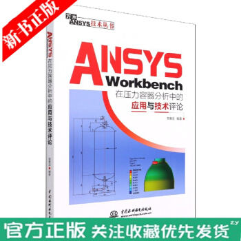 《ANSYSWorkbench在压力容器分析中的应用与技术评论》[67M]百度网盘|pdf下载|亲测有效