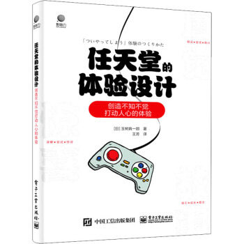 《任天堂的体验设计创造不知不觉打动人心的体验》[99M]百度网盘|pdf下载|亲测有效