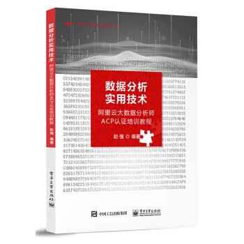 《数据分析实用技术――阿里云大数据分析师ACP认证培训教程》[79M]百度网盘|pdf下载|亲测有效