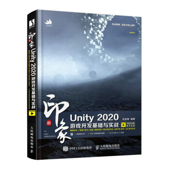 新印象Unity游戏开发基础与实战