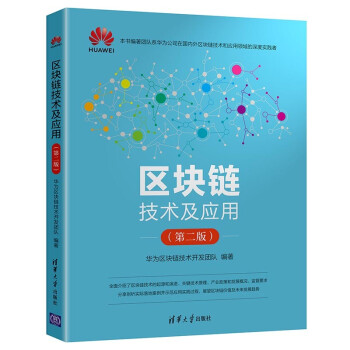《区块链技术及应用》[85M]百度网盘|pdf下载|亲测有效
