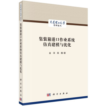 《集装箱港口作业系统仿真建模与优化》[52M]百度网盘|pdf下载|亲测有效