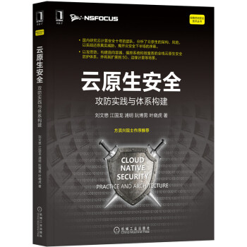 《云原生安全：攻防实践与体系构建》[64M]百度网盘|pdf下载|亲测有效