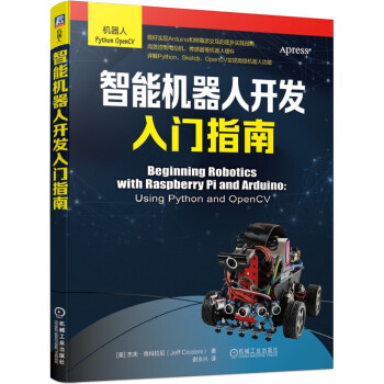 《智能机器人开发入门指南》[41M]百度网盘|pdf下载|亲测有效