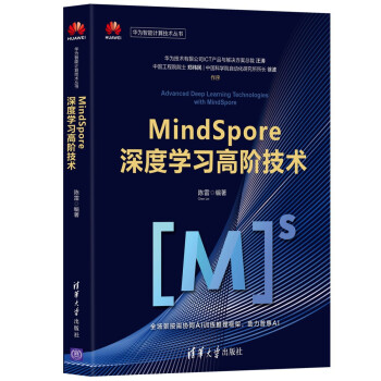 《MindSpore深度学习高阶技术》[99M]百度网盘|pdf下载|亲测有效