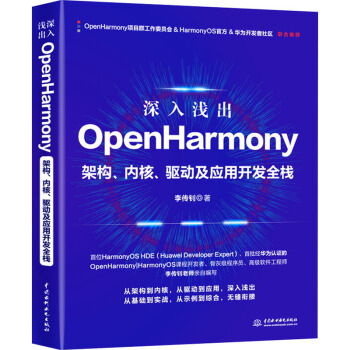 《深入浅出OpenHarmony——架构、内核、驱动及应用开发全栈》[56M]百度网盘|pdf下载|亲测有效