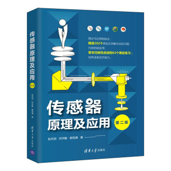 《传感器原理及应用》[55M]百度网盘|pdf下载|亲测有效