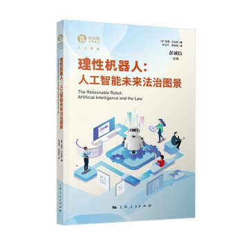 《理性机器人：人工智能未来法治图景》[48M]百度网盘|pdf下载|亲测有效