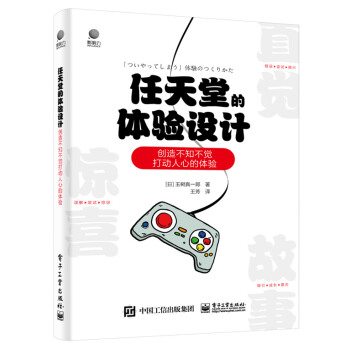《任天堂的体验设计――创造不知不觉打动人心的体验》[79M]百度网盘|pdf下载|亲测有效