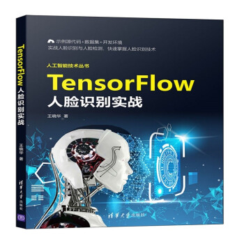 《TensorFlow人脸识别实战》[42M]百度网盘|pdf下载|亲测有效
