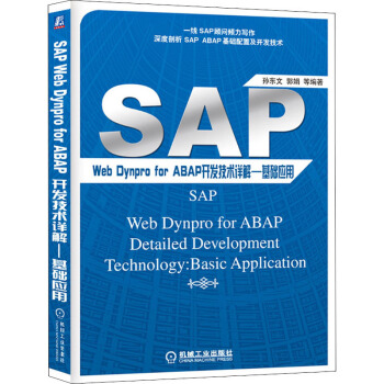 《SAPWebDynproForABAP开发技术详解——基础应用》[80M]百度网盘|pdf下载|亲测有效