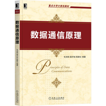 《数据通信原理》[63M]百度网盘|pdf下载|亲测有效