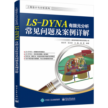 《LS-DYNA有限元分析常见问题及案例详解》[66M]百度网盘|pdf下载|亲测有效
