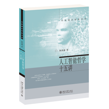 《人工智能哲学十五讲》[67M]百度网盘|pdf下载|亲测有效
