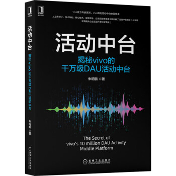 《活动中台：揭秘vivo的千万级DAU活动中台》[59M]百度网盘|pdf下载|亲测有效