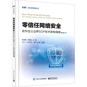 《零信任网络安全软件定义边界SDP技术架构指南》[58M]百度网盘|pdf下载|亲测有效