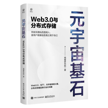 《元宇宙基石：Web3.0与分布式存储》[90M]百度网盘|pdf下载|亲测有效