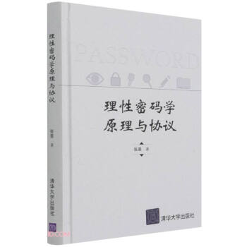《理性密码学原理与协议》[73M]百度网盘|pdf下载|亲测有效