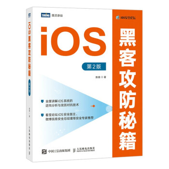 《iOS黑客攻防秘籍第2版》[84M]百度网盘|pdf下载|亲测有效