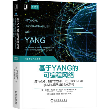 《基于YANG的可编程网络：用YANG、NETCONF、RESTCONF和gNMI实现网络自动化架构》[78M]百度网盘|pdf下载|亲测有效